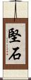 堅石 Scroll
