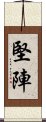 堅陣 Scroll