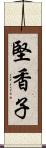 堅香子 Scroll