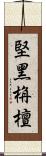 堅黑栴檀 Scroll