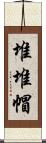 堆堆帽 Scroll
