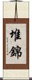 堆錦 Scroll