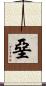 堊 Scroll