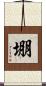 堋 Scroll