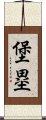 堡塁 Scroll