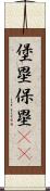 堡塁;保塁(iK) Scroll