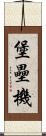 堡壘機 Scroll