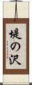 堤の沢 Scroll