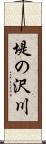 堤の沢川 Scroll