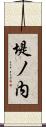 堤ノ内 Scroll