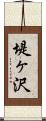 堤ヶ沢 Scroll