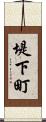 堤下町 Scroll