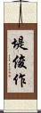 堤俊作 Scroll