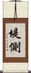 堤側 Scroll