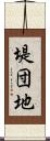堤団地 Scroll