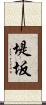 堤坂 Scroll