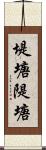 堤塘 Scroll