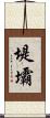 堤壩 Scroll