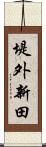 堤外新田 Scroll