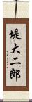 堤大二郎 Scroll
