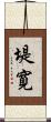 堤寛 Scroll