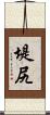 堤尻 Scroll