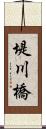 堤川橋 Scroll