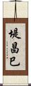 堤昌巳 Scroll