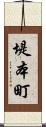 堤本町 Scroll