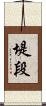 堤段 Scroll