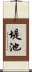 堤池 Scroll