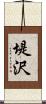 堤沢 Scroll