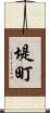 堤町 Scroll