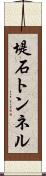 堤石トンネル Scroll