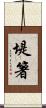 堤箸 Scroll