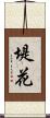 堤花 Scroll