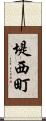堤西町 Scroll
