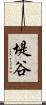 堤谷 Scroll