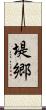堤郷 Scroll
