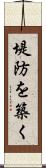堤防を築く Scroll