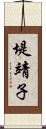 堤靖子 Scroll