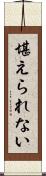 堪えられない Scroll