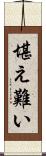 堪え難い Scroll