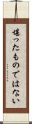堪ったものではない Scroll