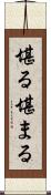 堪る Scroll