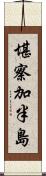 堪察加半島 Scroll