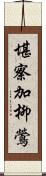 堪察加柳鶯 Scroll