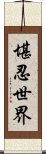 堪忍世界 Scroll