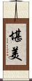 堪美 Scroll