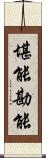 堪能 Scroll